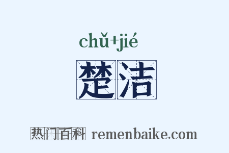 楚洁是什么意思的图片